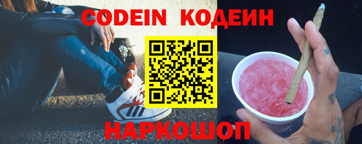Кодеин Purple Drank Саянск