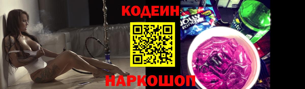 Кодеиновый сироп Lean Purple Drank  Кодеиновый сироп Lean Purple Drank  Саянск  Вход с VPN 